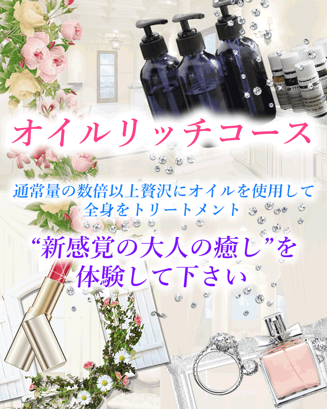 オイルリッチコース